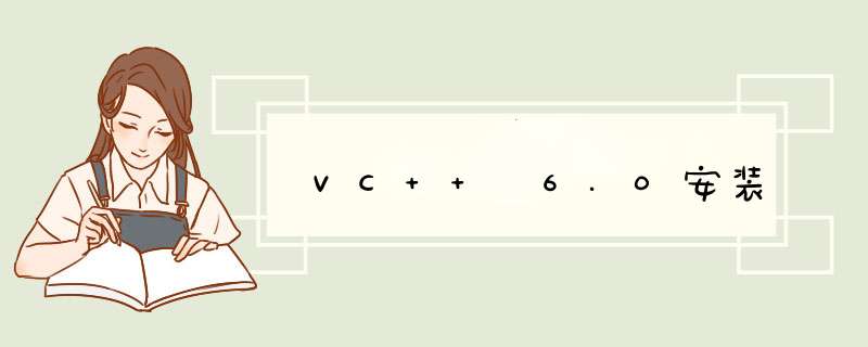 VC++ 6.0安装